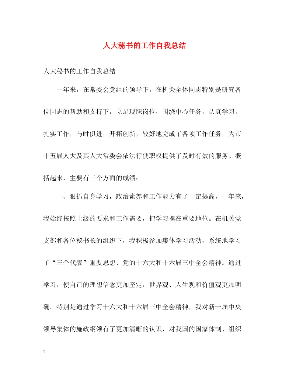 人大秘书的工作自我总结_第1页