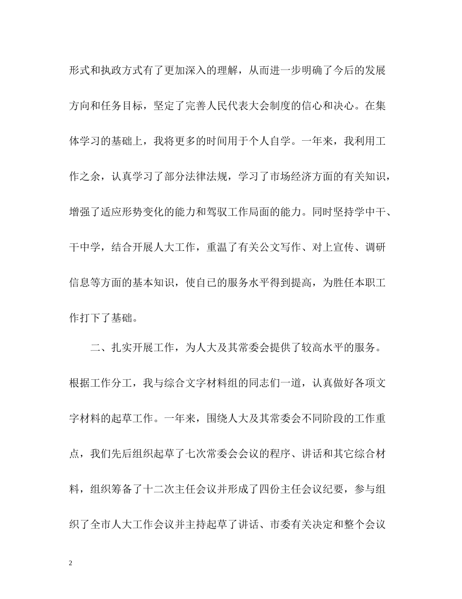 人大秘书的工作自我总结_第2页