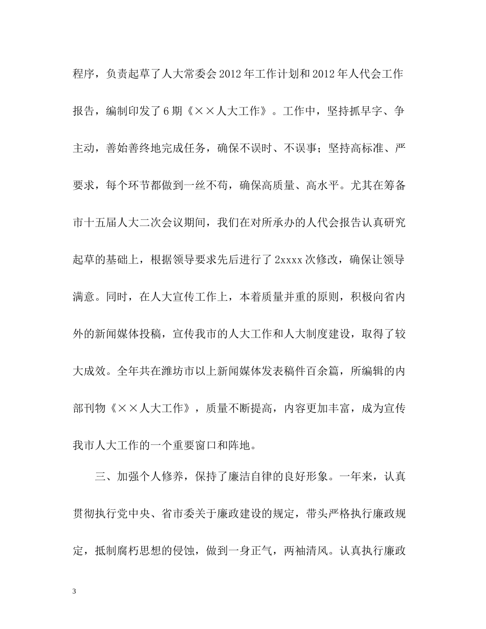 人大秘书的工作自我总结_第3页