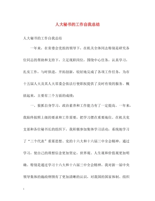 人大秘书的工作自我总结