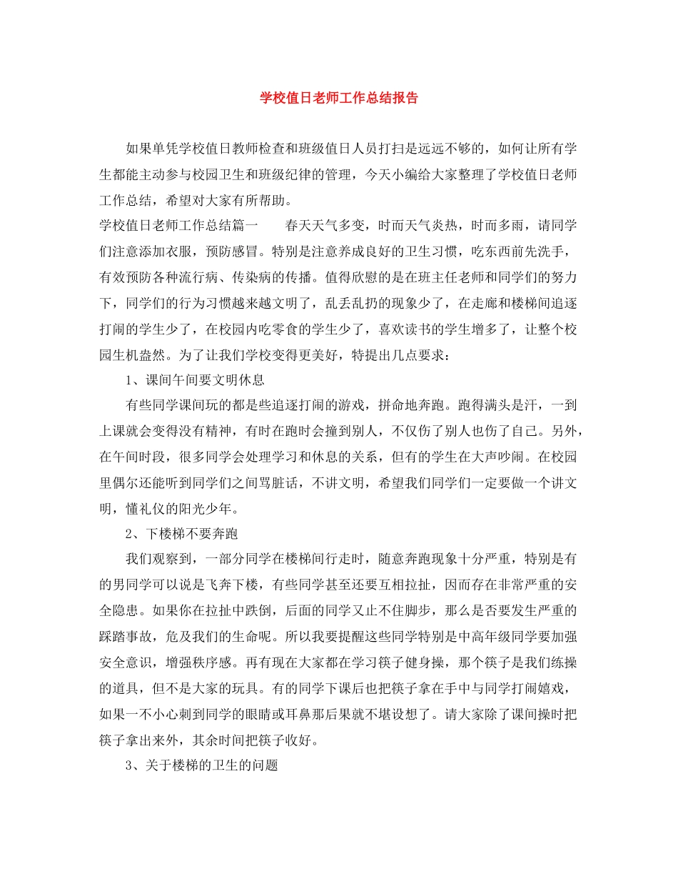 学校值日老师工作总结报告_第1页