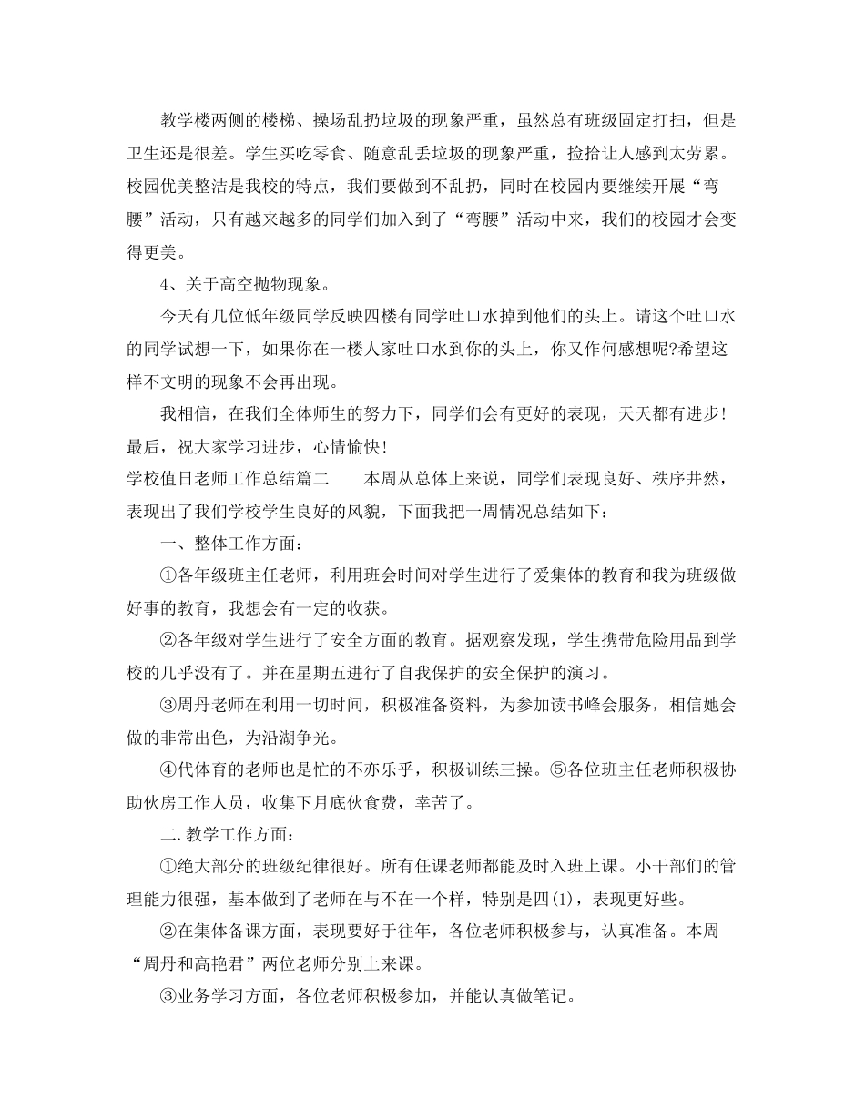 学校值日老师工作总结报告_第2页