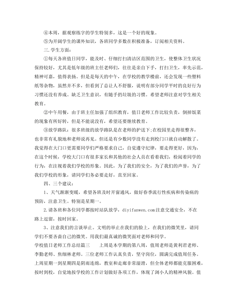 学校值日老师工作总结报告_第3页