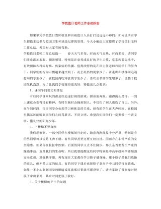 学校值日老师工作总结报告