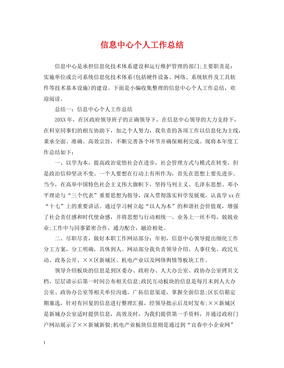 信息中心个人工作总结_第1页