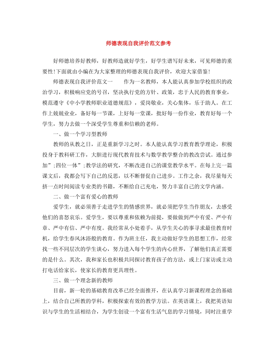 师德表现自我评价范文参考_第1页