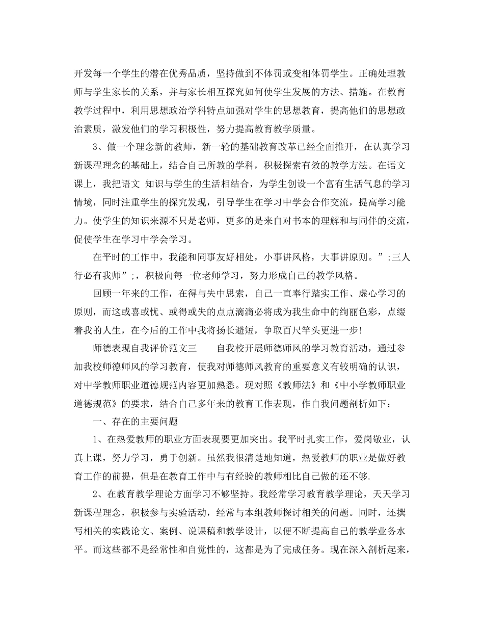 师德表现自我评价范文参考_第3页