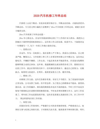 汽车机修工年终总结