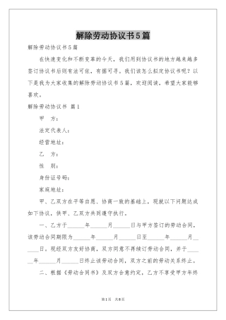 解除劳动协议书5篇