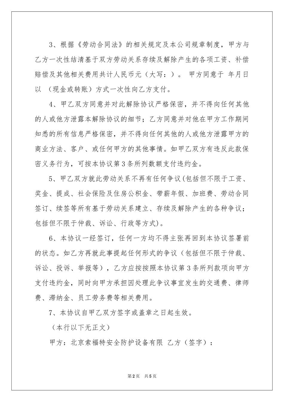 解除劳动协议书三篇_第2页