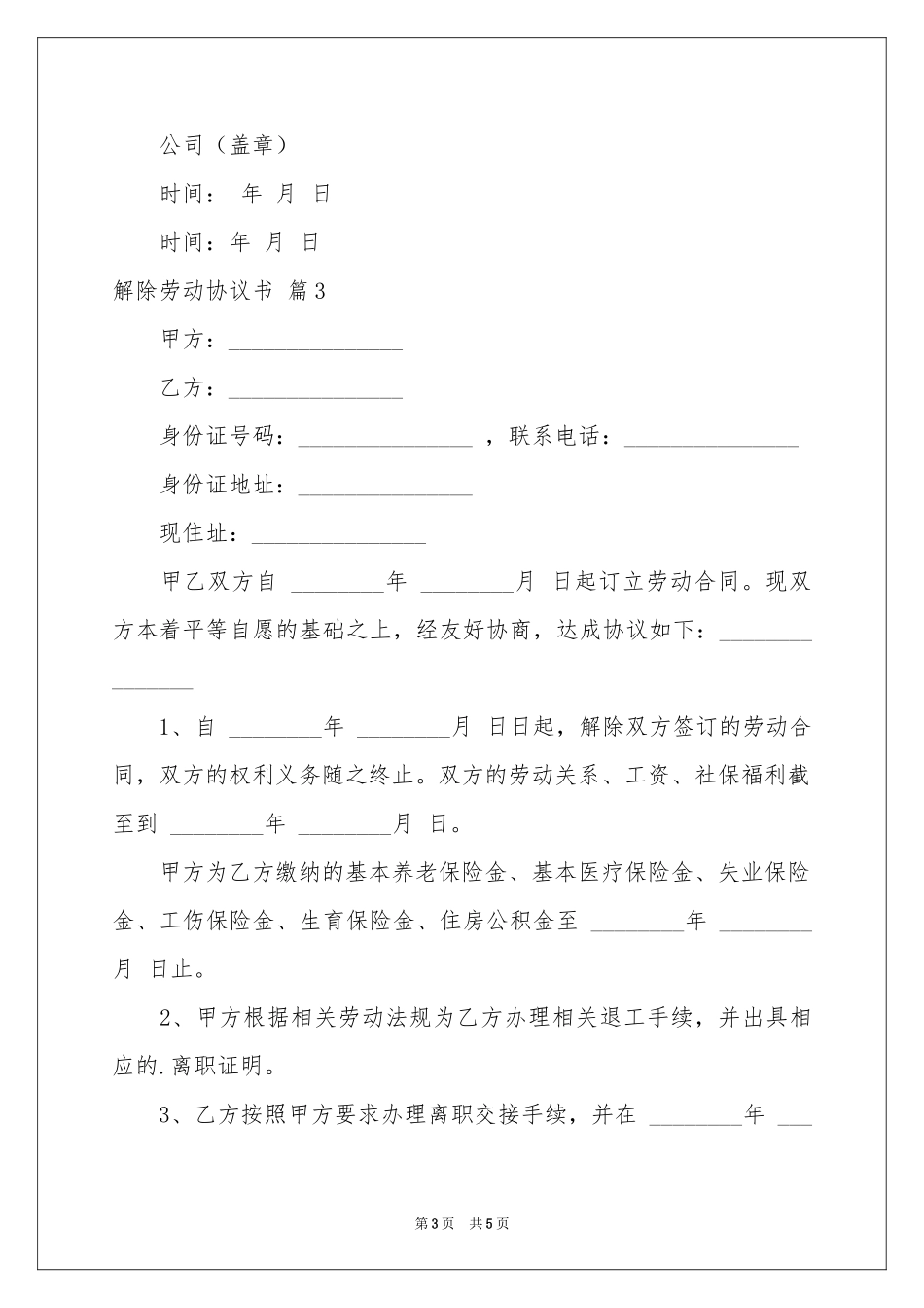 解除劳动协议书三篇_第3页