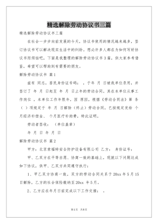 解除劳动协议书三篇