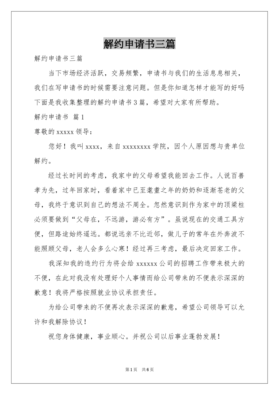 解约申请书三篇_第1页