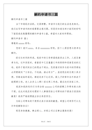 解约申请书三篇