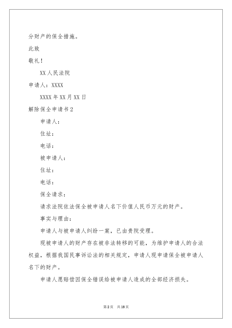 解除保全申请书_第2页