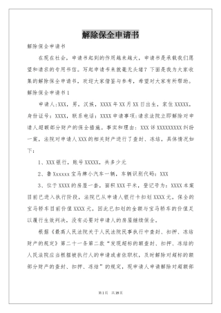 解除保全申请书