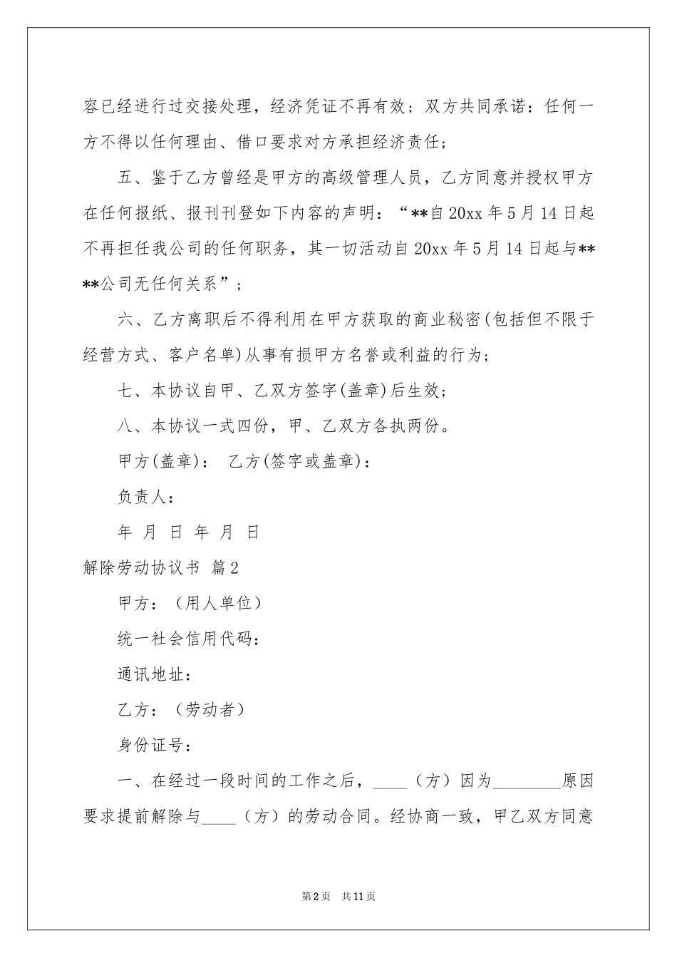 解除劳动协议书合集7篇_第2页