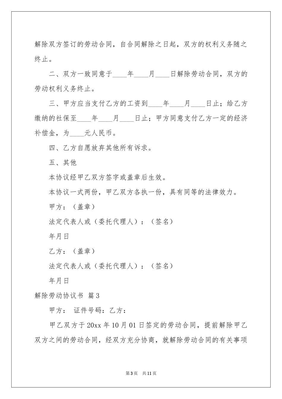 解除劳动协议书合集7篇_第3页