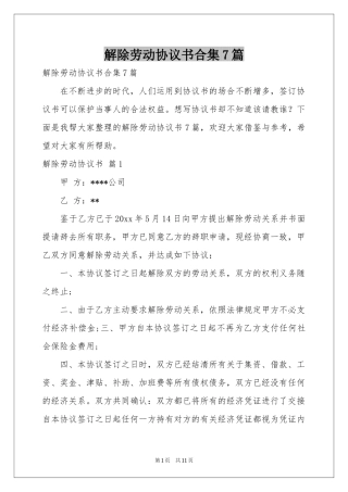 解除劳动协议书合集7篇