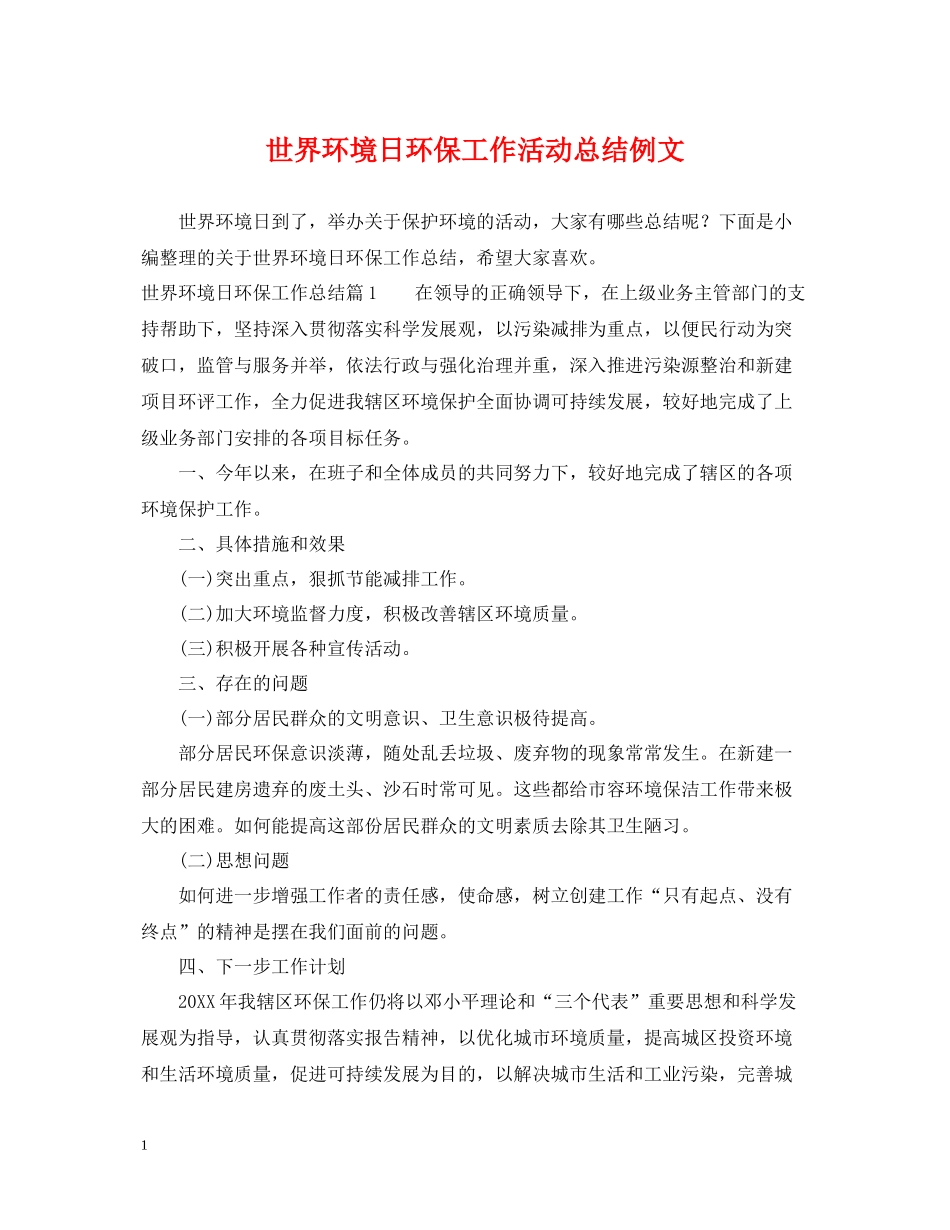 世界环境日环保工作活动总结例文_第1页