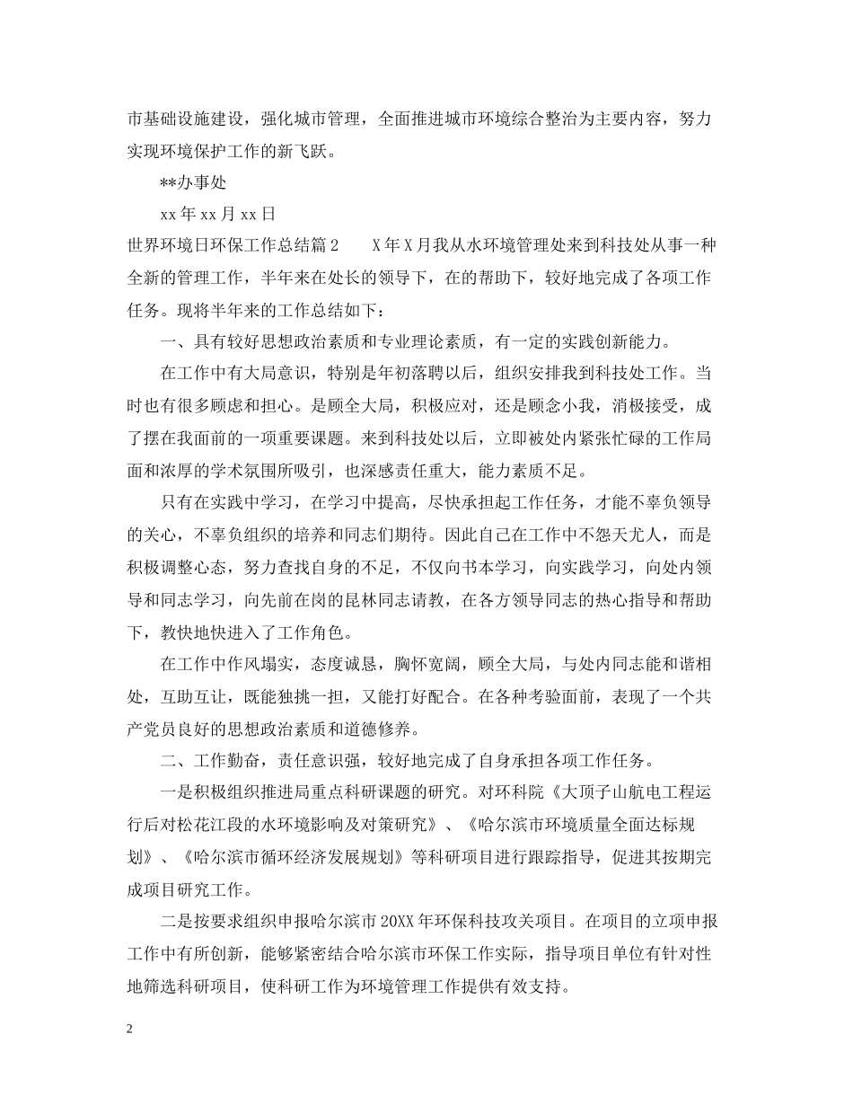 世界环境日环保工作活动总结例文_第2页