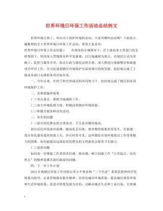 世界环境日环保工作活动总结例文