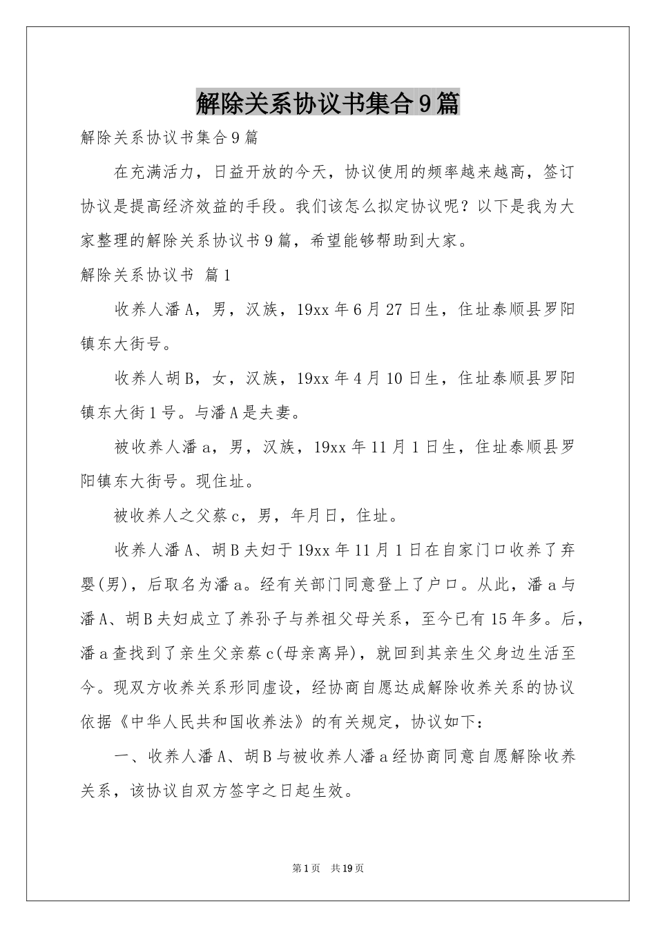解除关系协议书集合9篇_第1页