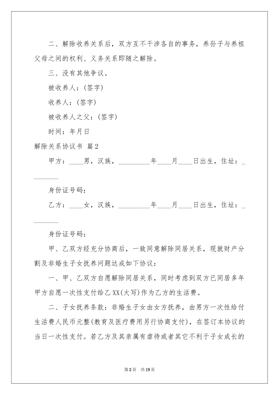 解除关系协议书集合9篇_第2页