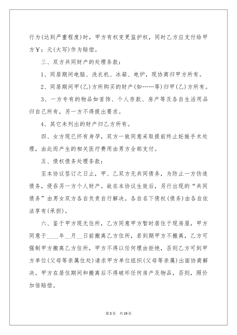 解除关系协议书集合9篇_第3页