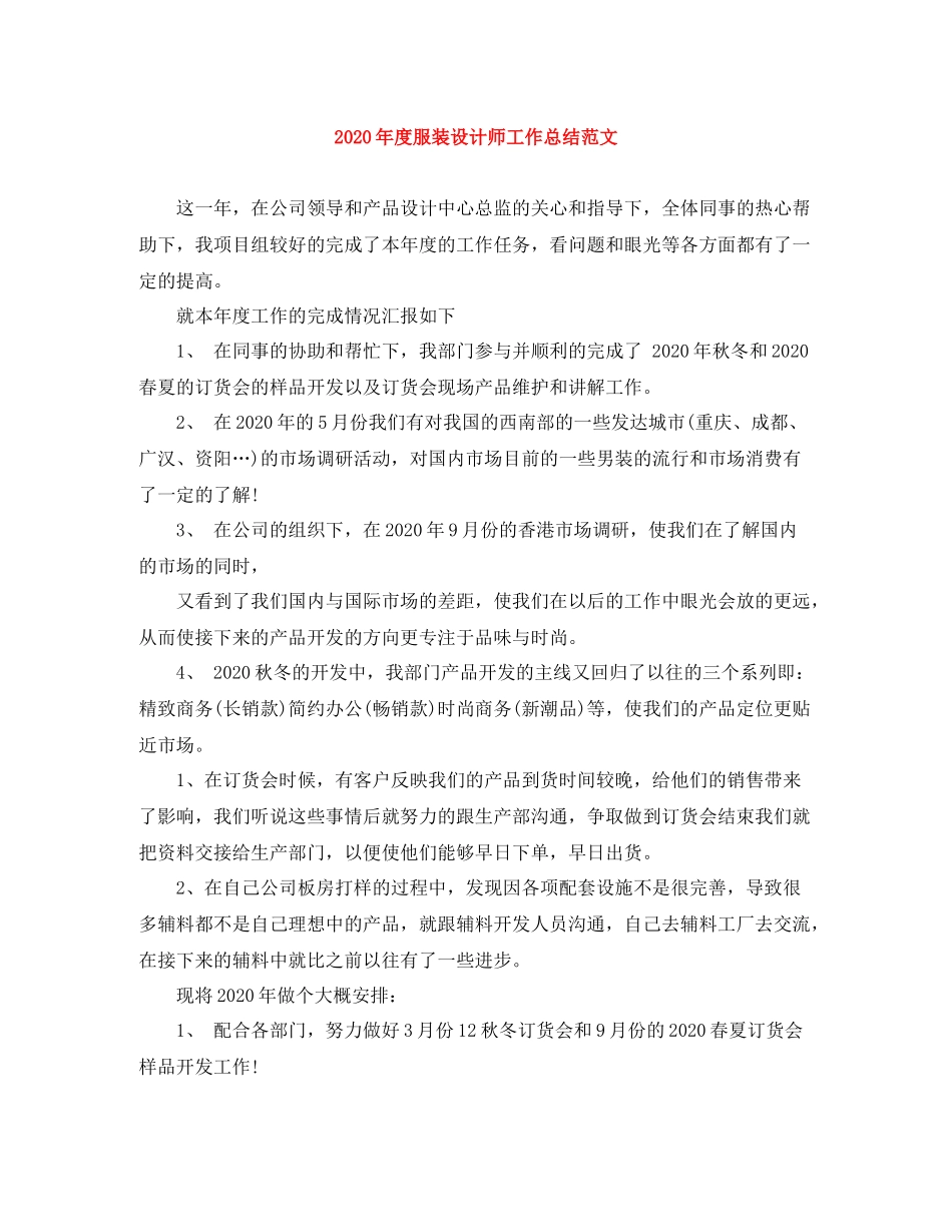 2020年度服装设计师工作总结范文_第1页