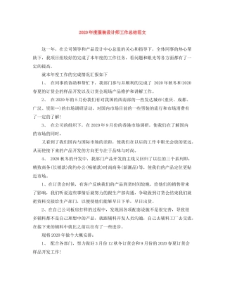 2020年度服装设计师工作总结范文