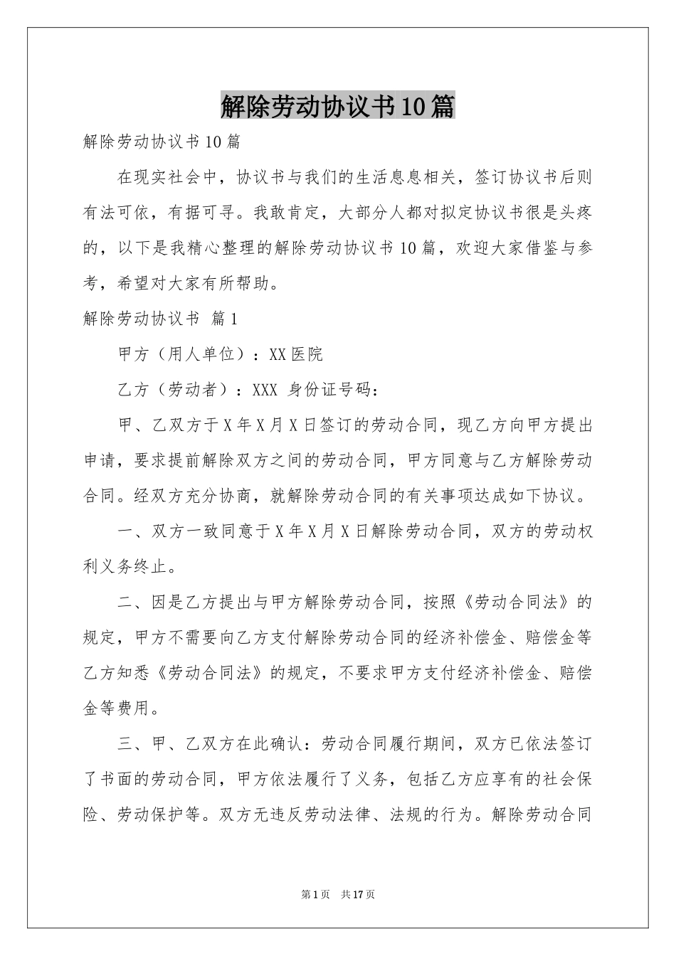 解除劳动协议书10篇_第1页