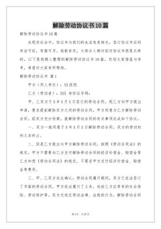 解除劳动协议书10篇