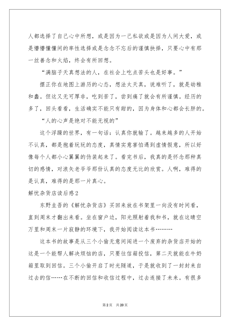 解忧杂货店读后感15篇_第2页