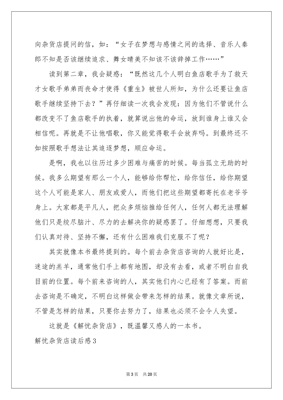 解忧杂货店读后感15篇_第3页