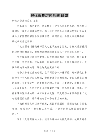 解忧杂货店读后感15篇