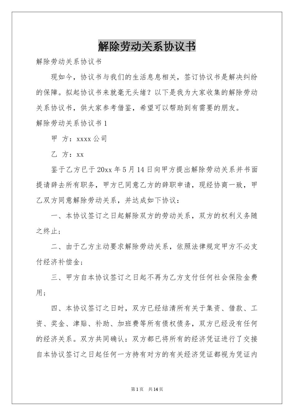 解除劳动关系协议书_第1页