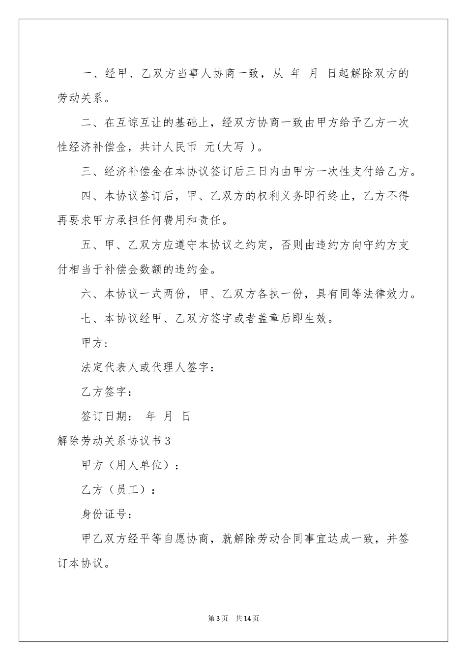 解除劳动关系协议书_第3页