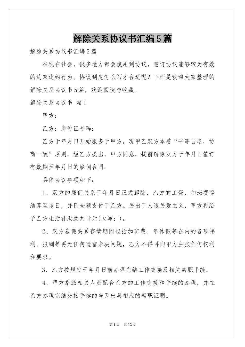 解除关系协议书汇编5篇_第1页