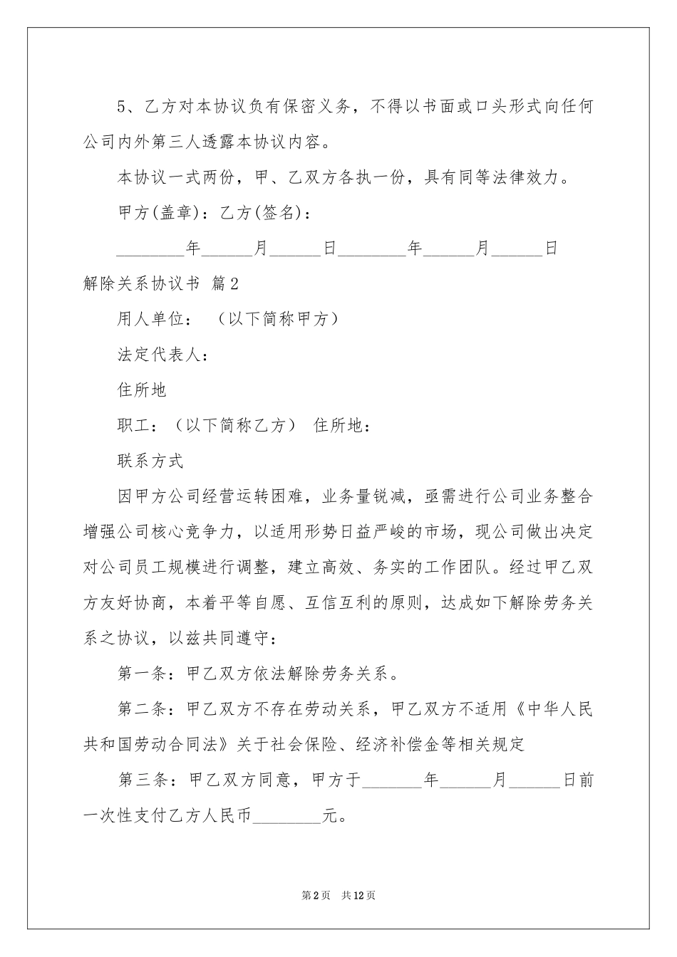 解除关系协议书汇编5篇_第2页