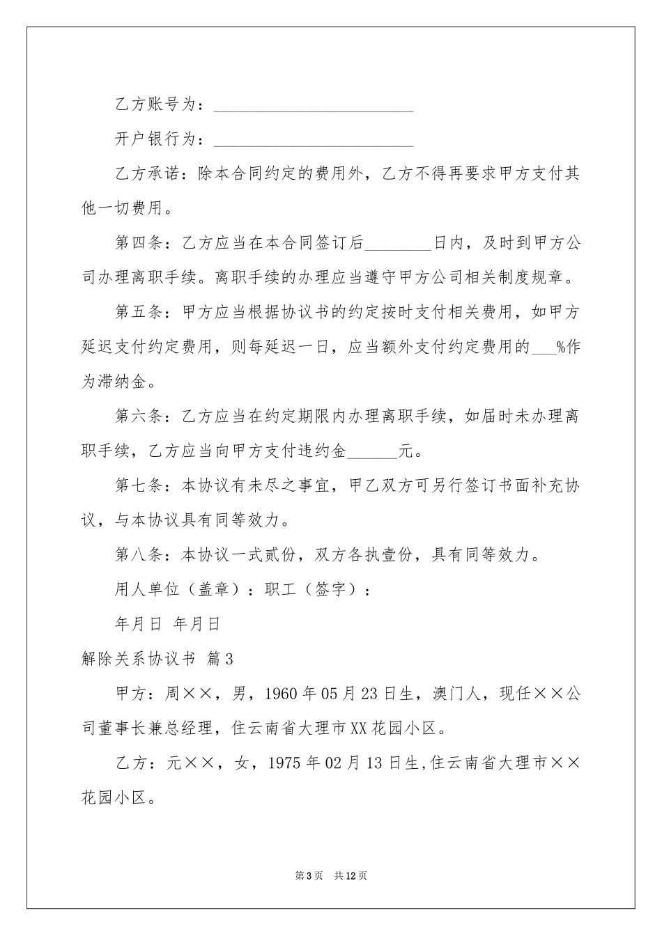 解除关系协议书汇编5篇_第3页