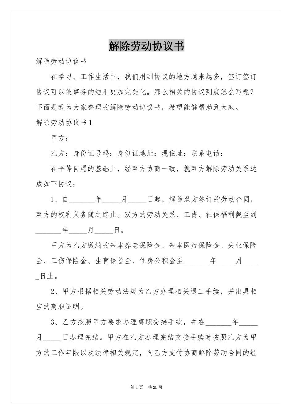 解除劳动协议书_第1页