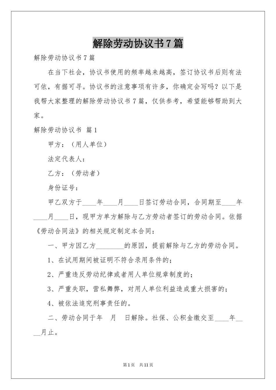 解除劳动协议书7篇_第1页