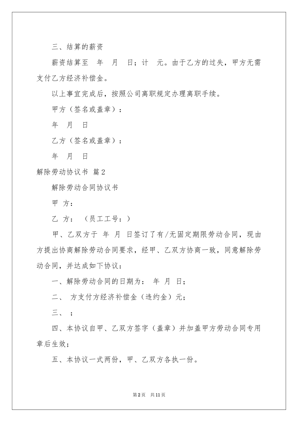 解除劳动协议书7篇_第2页