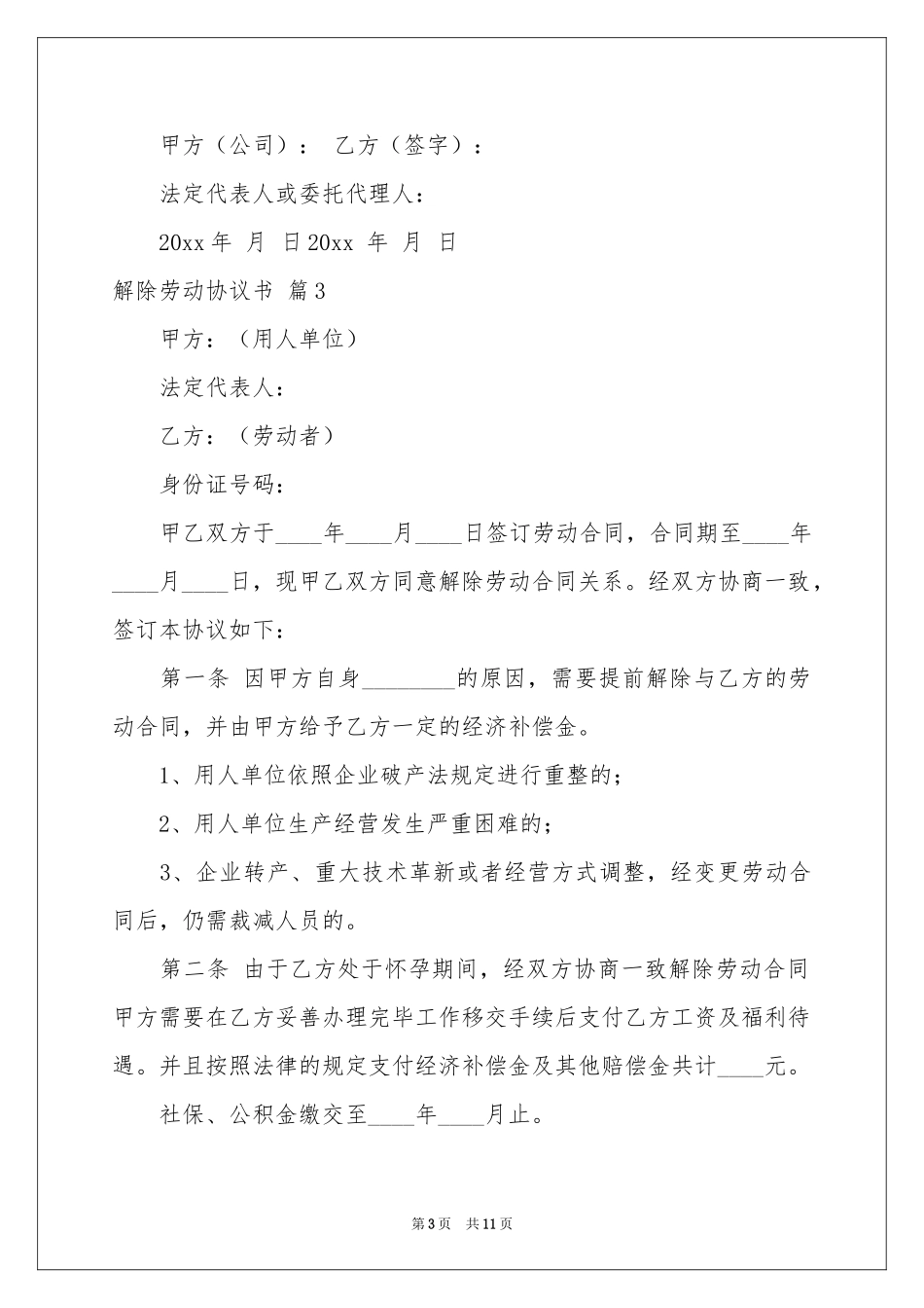 解除劳动协议书7篇_第3页