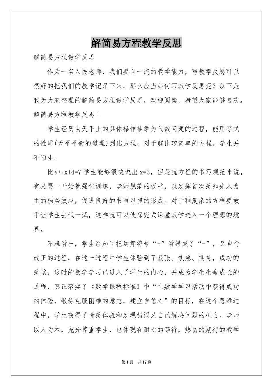 解简易方程教学反思_第1页