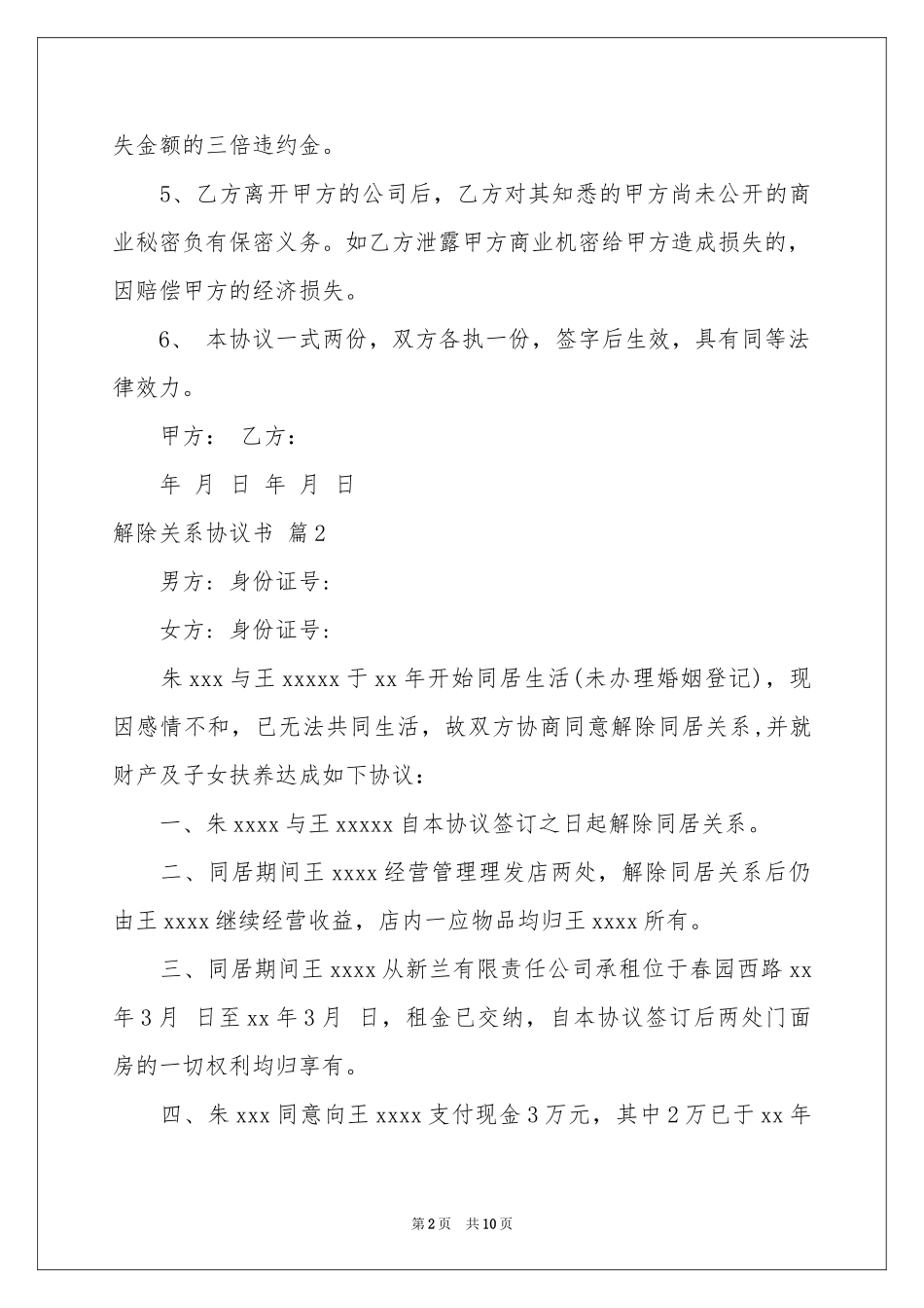 解除关系协议书集锦八篇_第2页