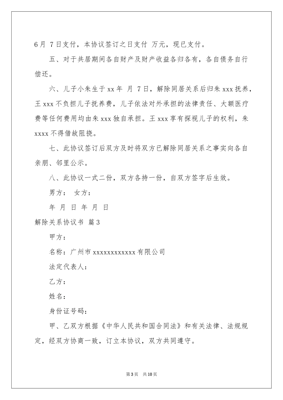 解除关系协议书集锦八篇_第3页