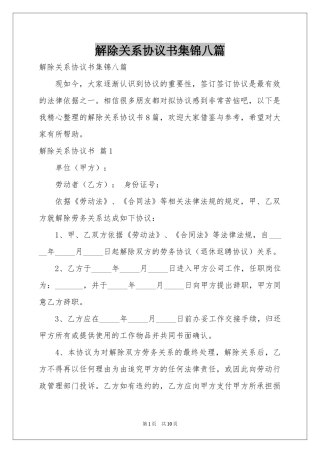解除关系协议书集锦八篇