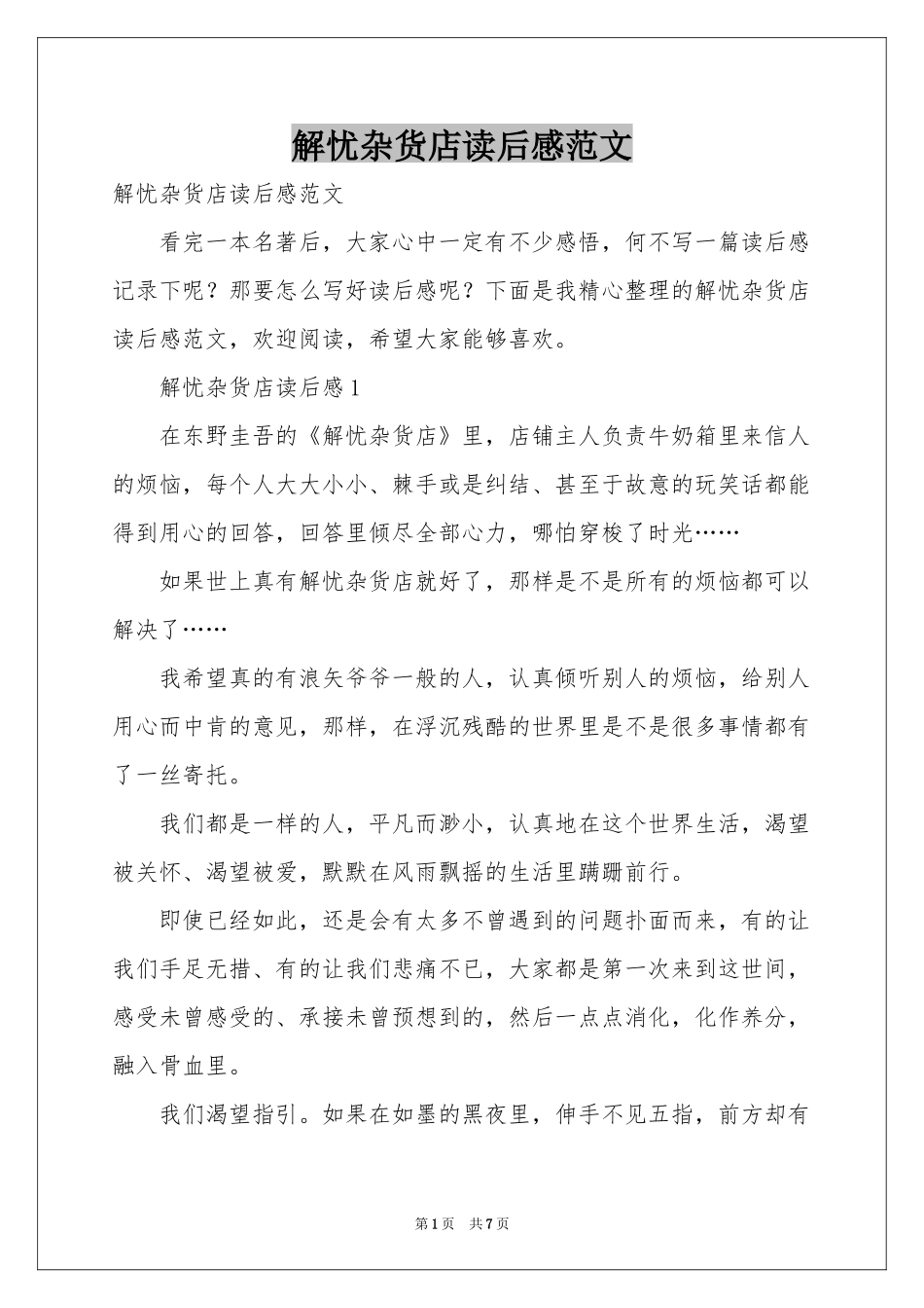 解忧杂货店读后感范本_第1页